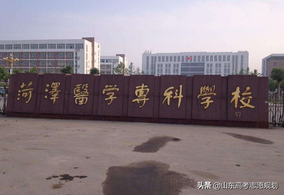 山东菏泽医学高等专科学校,山东菏泽医学专科学校单招