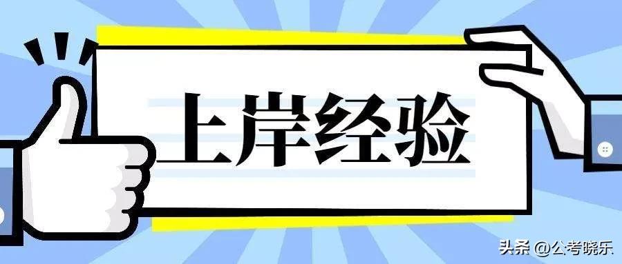 考公上岸亲身经历经验分享,考公小白如何顺利上岸
