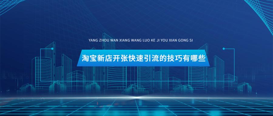 淘宝新店引流的最佳方法,淘宝新店不开直通车如何引流