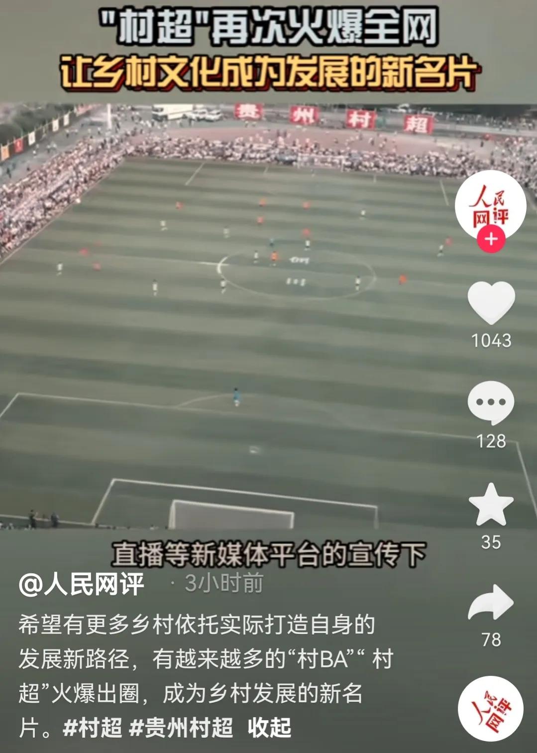 贵州村超引网友热议,贵州村超人民日报