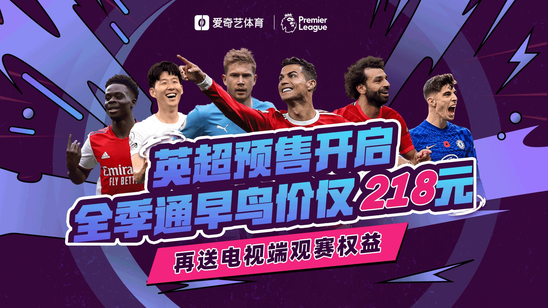 新赛季英超直播爱奇艺,英超2021-2022赛程爱奇艺