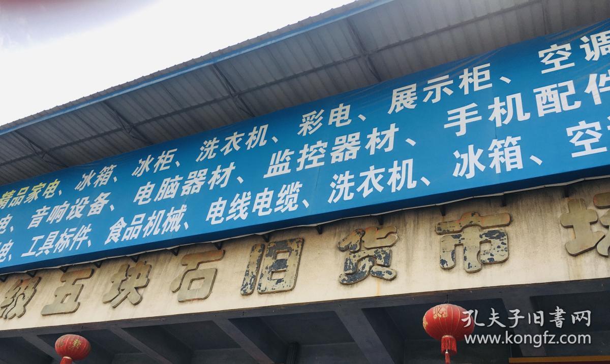 五块石旧货市场有没有桌子椅子,五块石旧货市场照片
