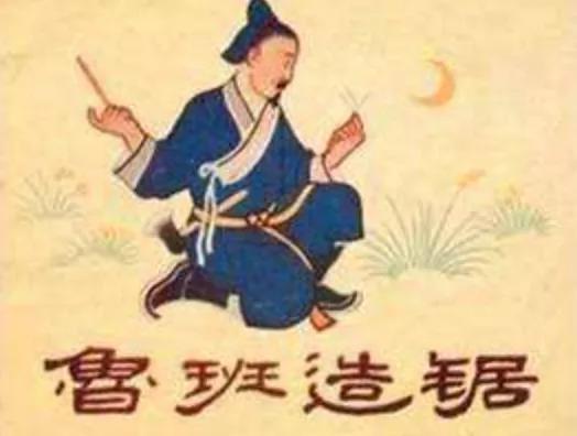 鲁班发明出锯子的故事,锯子真的是鲁班发明的吗