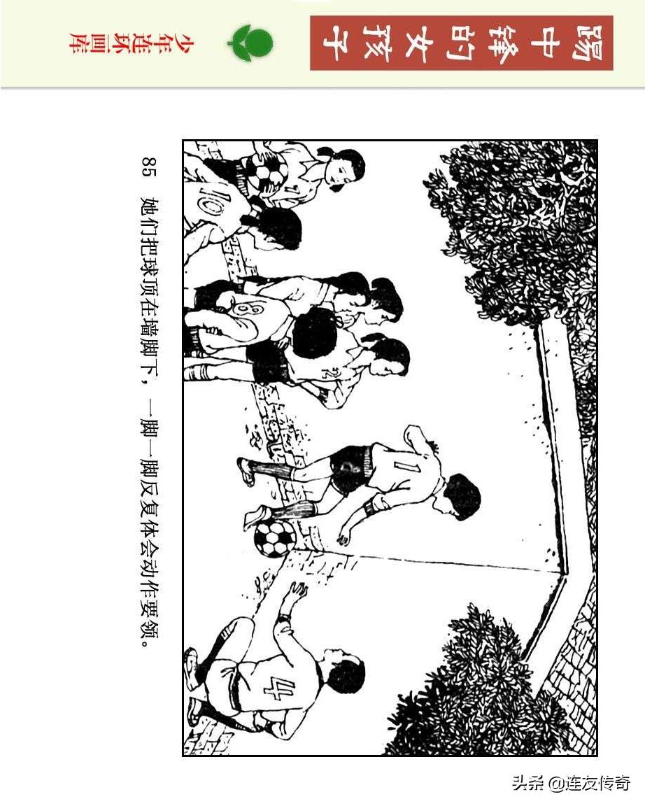 足球小将漫画女生,连环画踢足球