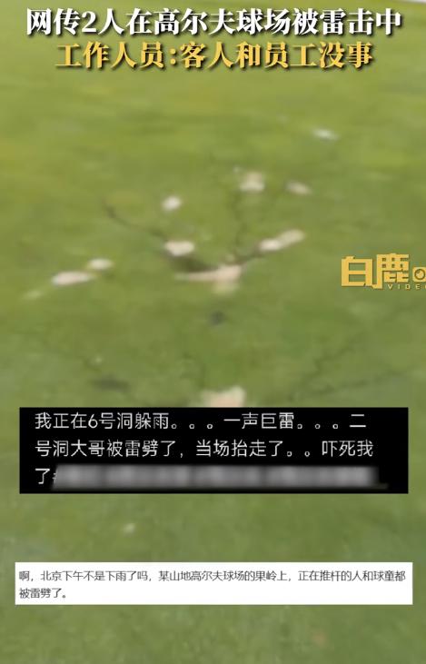北京一高尔夫球场2名六旬男子被雷击中送医,球场:人没事不想再讨论,急救中心:呼救原因是雷击伤双脚外伤