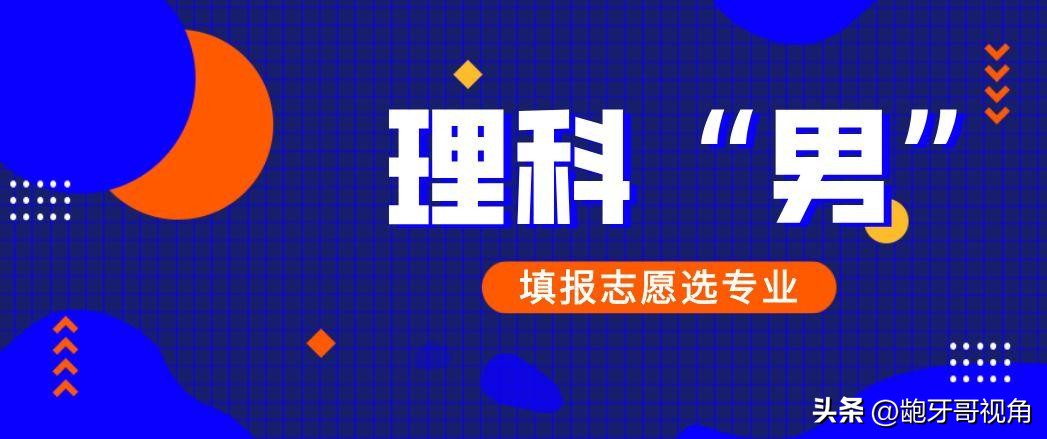 成绩一般学生选什么专业比较合适,专科批次男生女生适合的十大专业