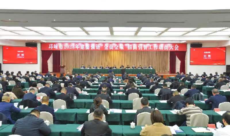 号角嘹亮催奋进鼓足干劲再出发邛崃市2023年建圈强链“全员全域”招商引智工作动员大会召开