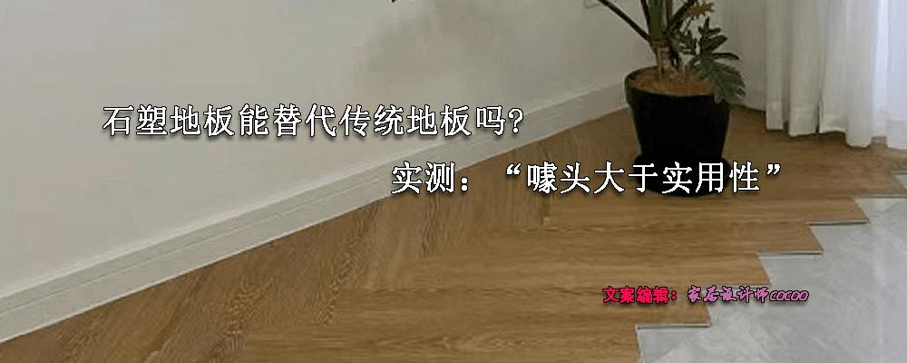 石塑地板适合铺地热吗,石塑地板为什么不建议家用