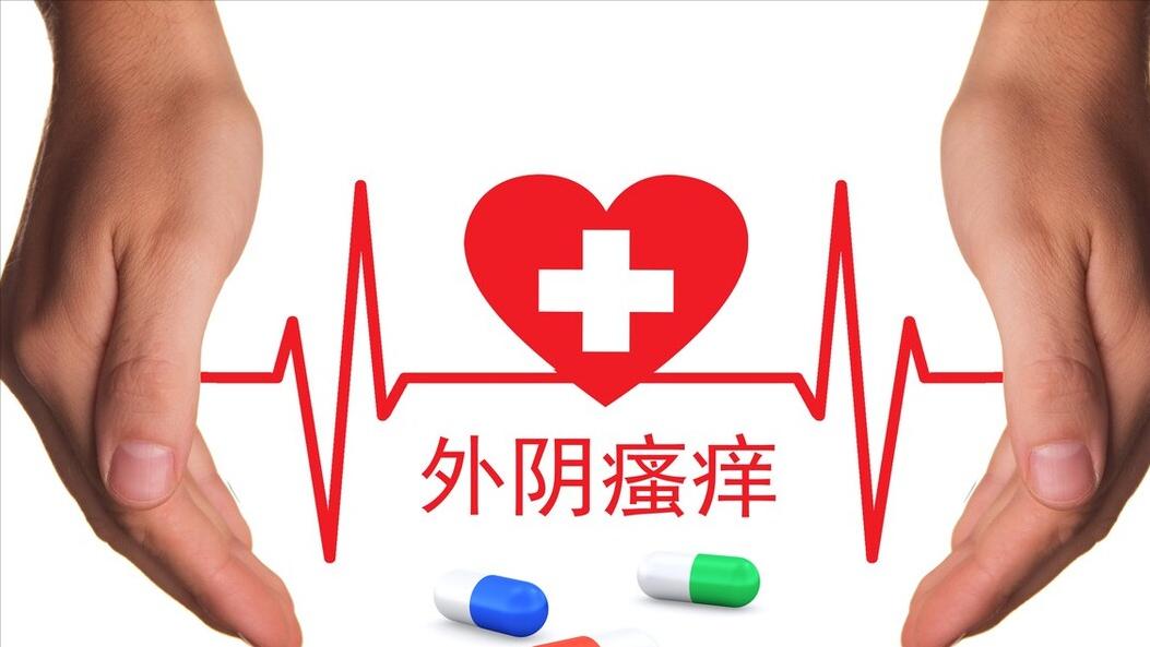 女外阴瘙痒是什么原因引起的,女外阴瘙痒一般是什么原因引起的