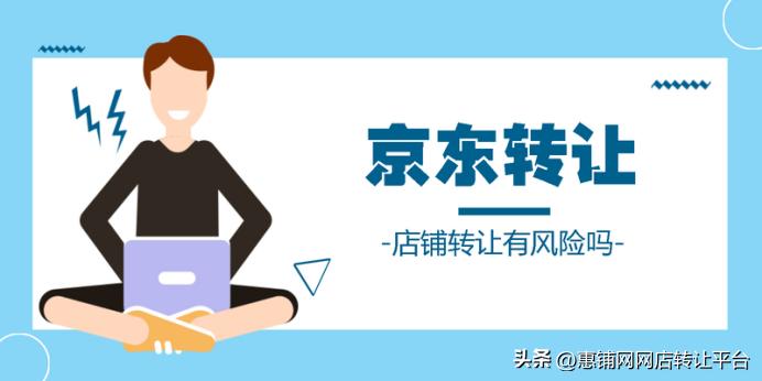 京东商品买家折价改地址转让,京东店铺转让需要注意什么