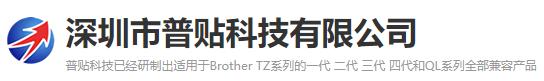 深圳普贴科技有限公司,深圳市普贴科技有限公司