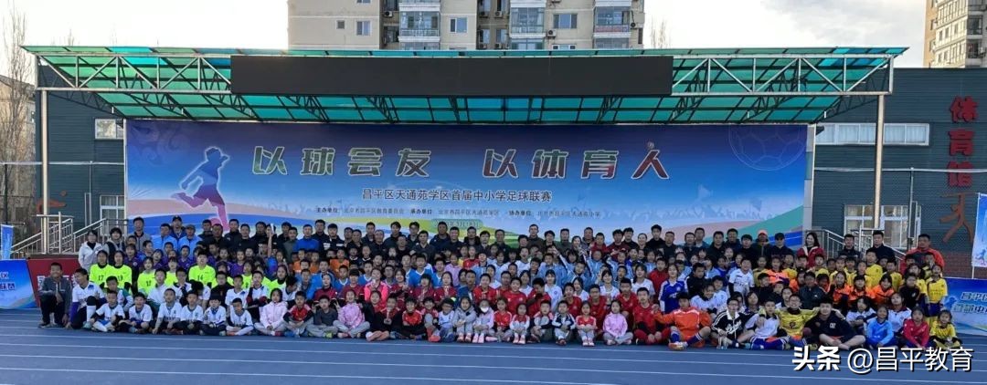 天通苑小学足球联赛,天通苑篮球赛