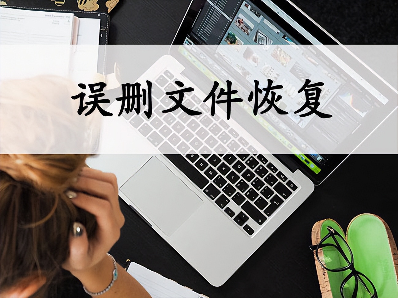 excel里面内容误删怎么恢复,excel误删的文件怎么恢复