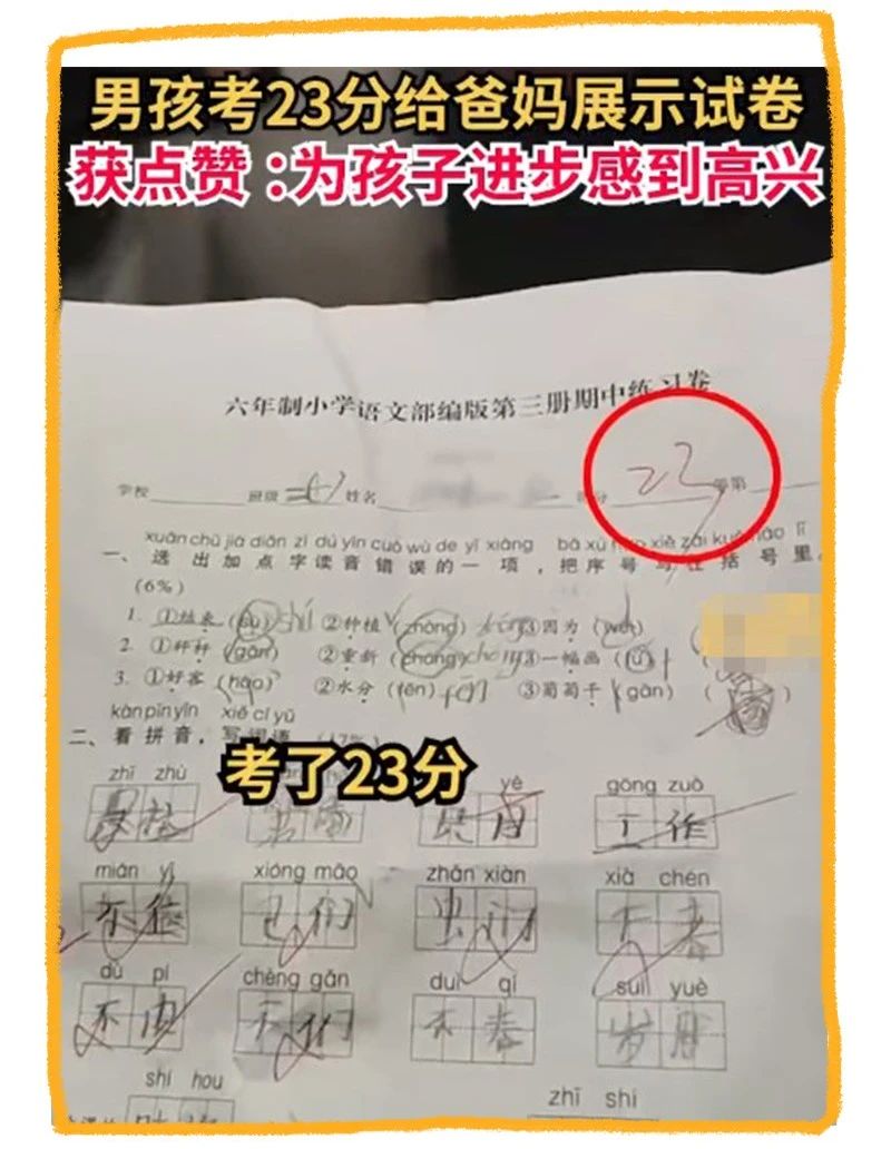 男孩考了88分被父亲表扬,男孩考23分给爸妈展示试卷获点赞