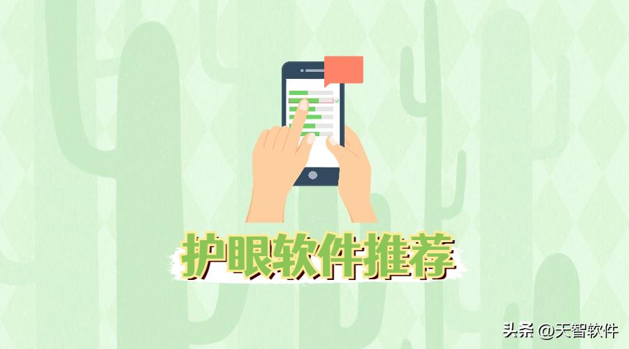 经常玩手机用什么护眼,看手机保护眼睛疲劳神器