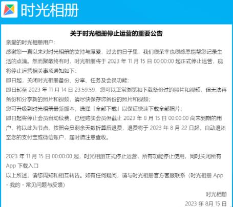 2023年11月15日,你的时光相册将停止运营,这是你最后的备份机会