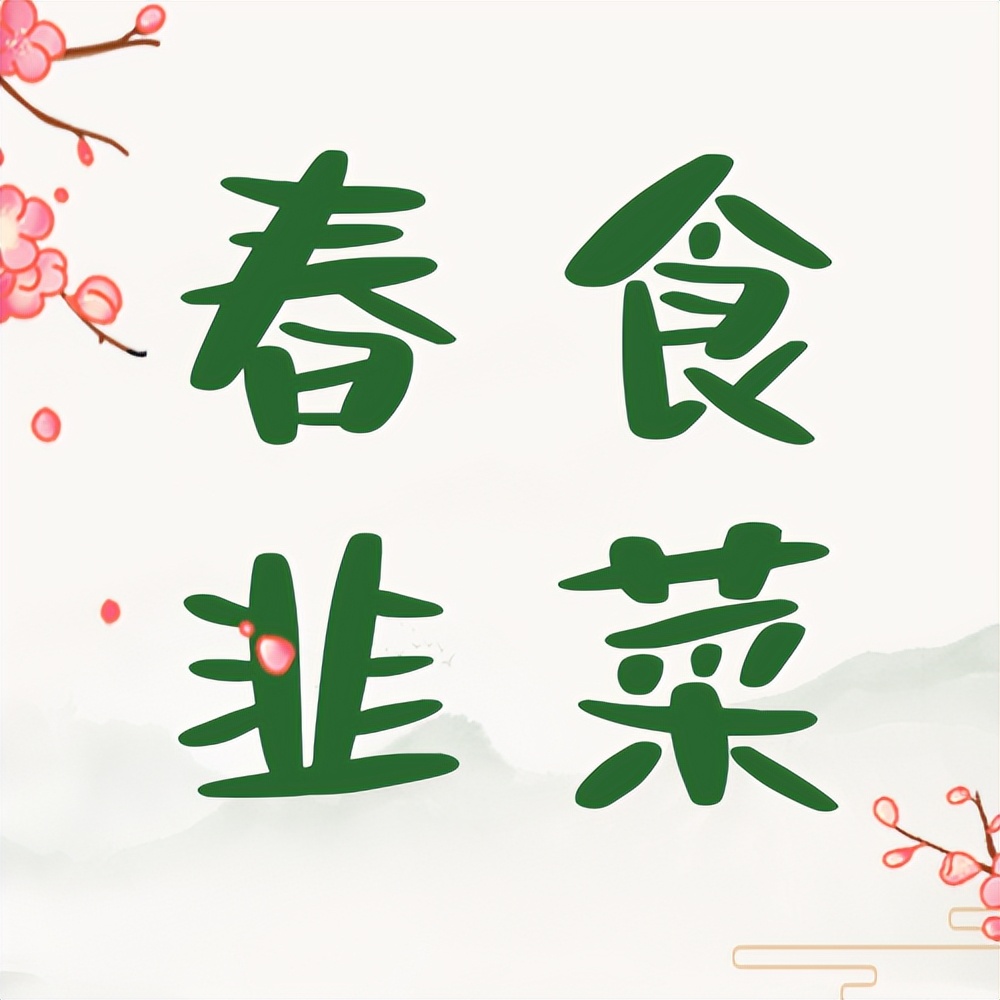 浙江春菜上新品尝春天第一口鲜,春菜正当季快来尝尝春天的味道