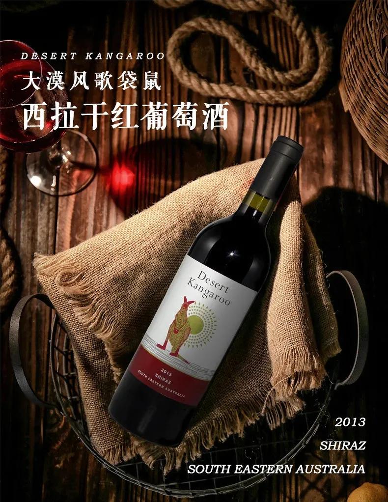 澳大利亚袋鼠窖藏干红葡萄酒,澳大利亚袋鼠珍藏西拉干红葡萄酒