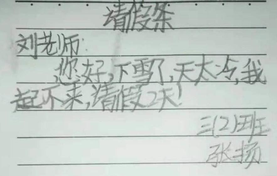 小学生请假条有多奇葩,小学生请假条搞笑