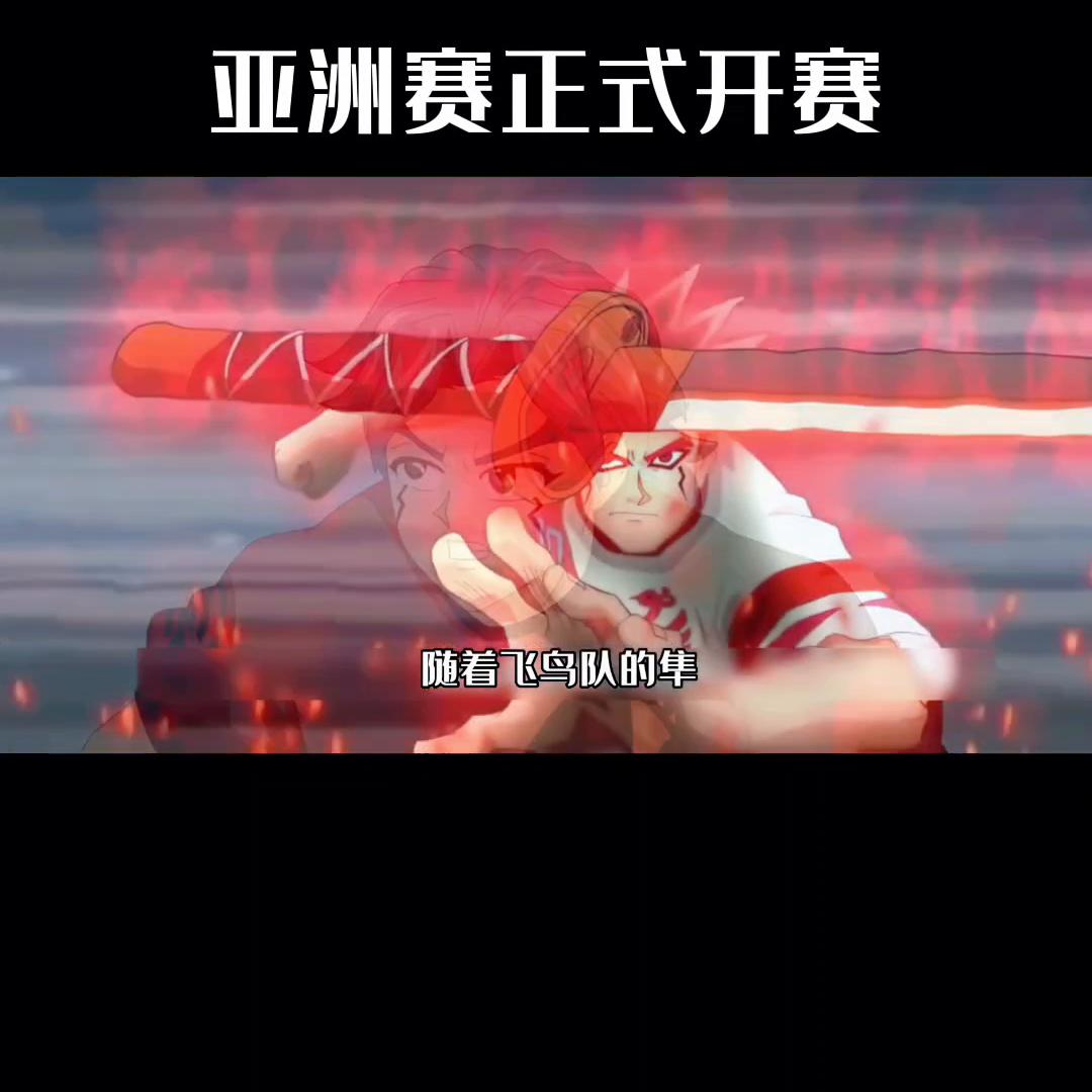 赤足对飞鸟,亚洲赛第一季