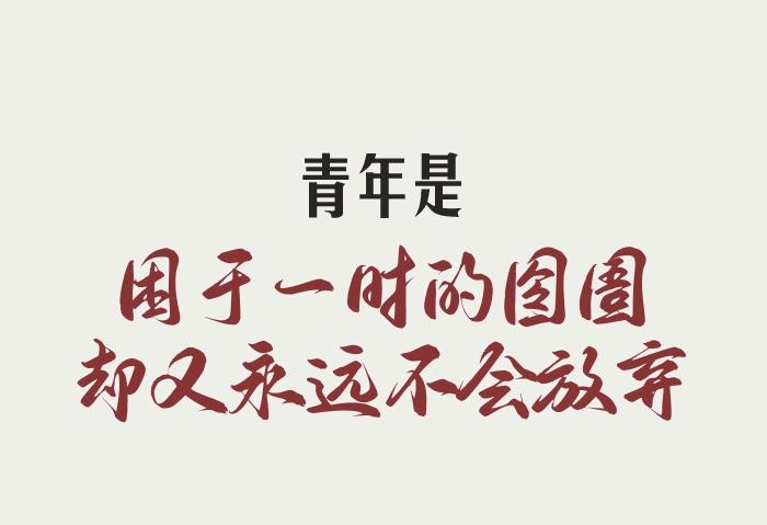 致青春致人生,山西致青春青年公寓有限公司
