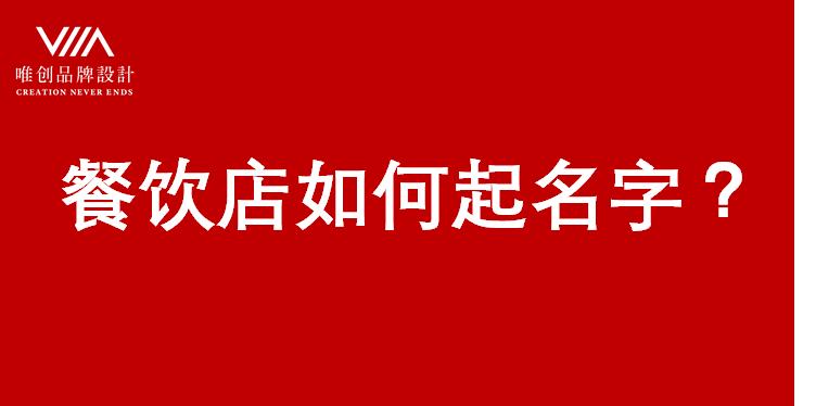 餐饮店营业执照名字怎么起,连锁餐饮店名字大全