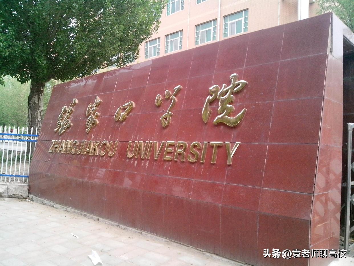 衡水学院和唐山学院哪个好,张家口学院和衡水学院哪个学院好