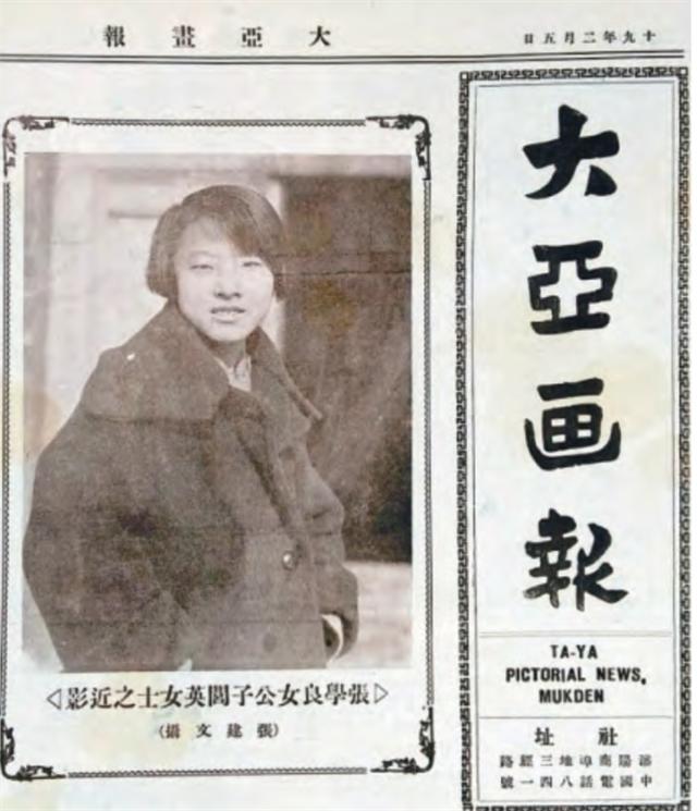 张学良的长女张闾瑛今年多大岁数,张学良与于凤至第一个长女