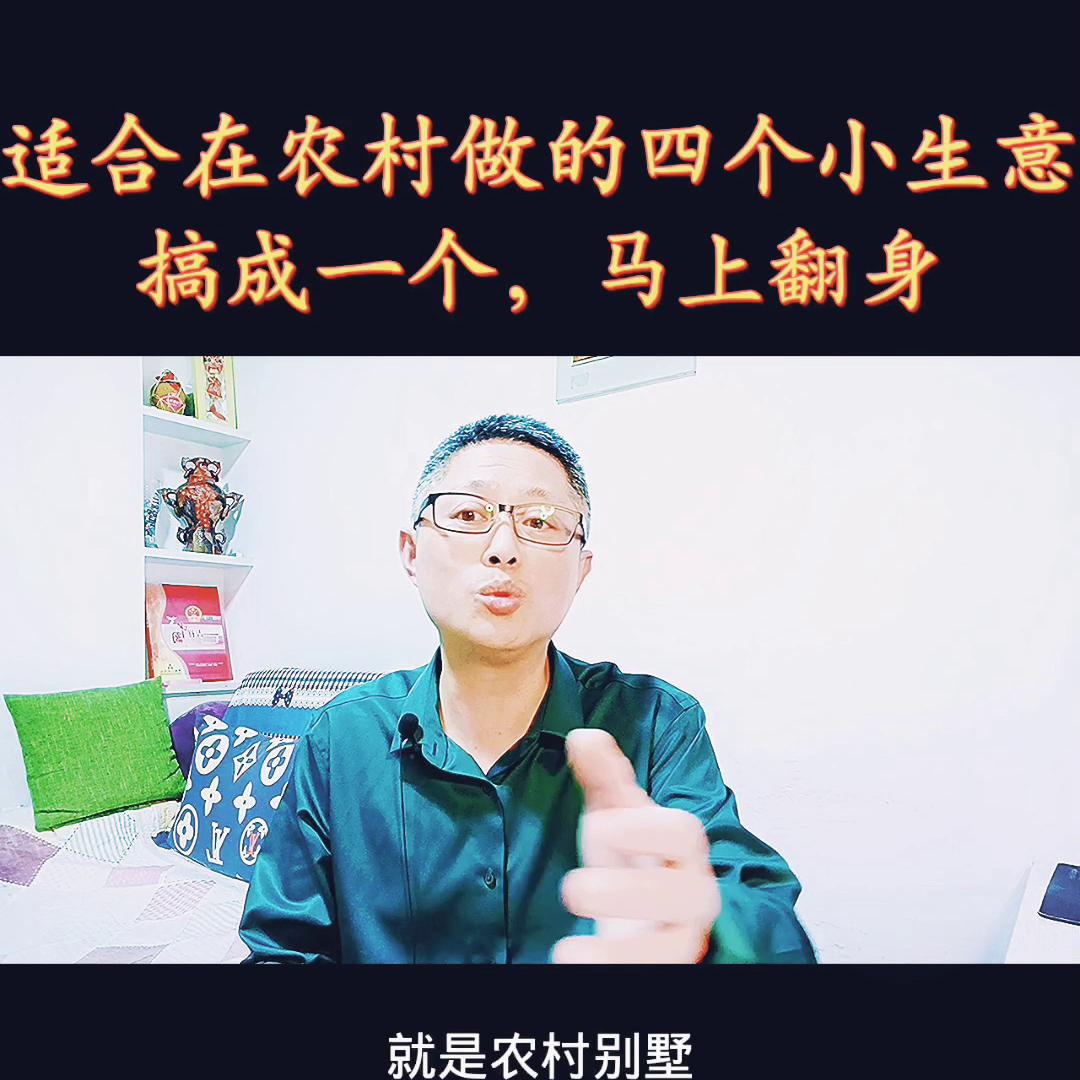 最适合农村人做的10种小生意回报,适合农村穷人翻身的10个行业