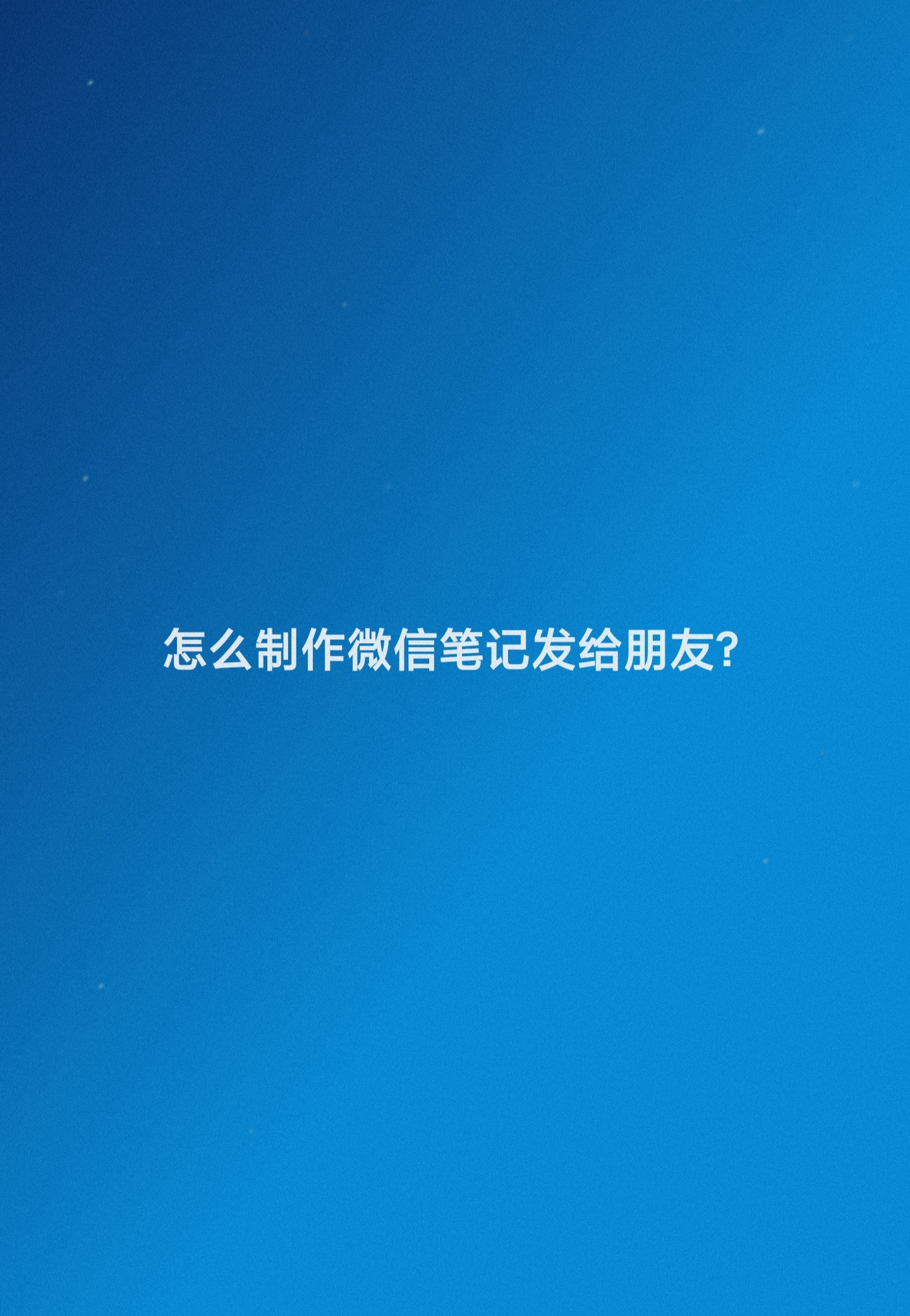 别人发给我的微信笔记如何修改,微信怎么做笔记文件发给别人