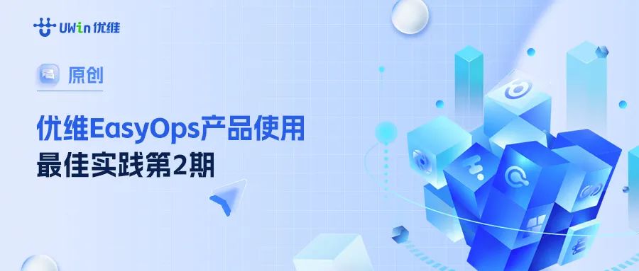 优维产品最佳实践第2期：一个“好”的告警通知是怎样的？