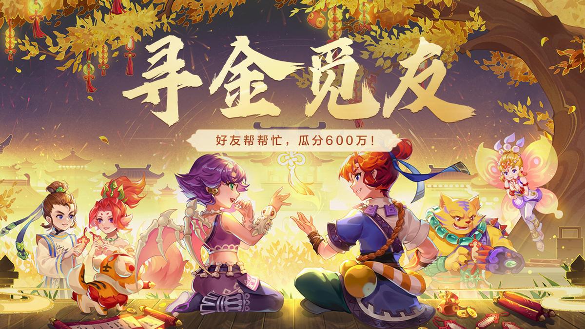 寻金觅友盛大上线,海量助力值等你来拿