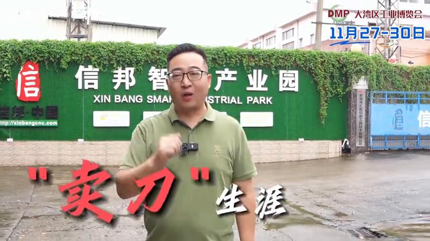 DMP工业老炮特辑4：信邦数控刀具（老炮）