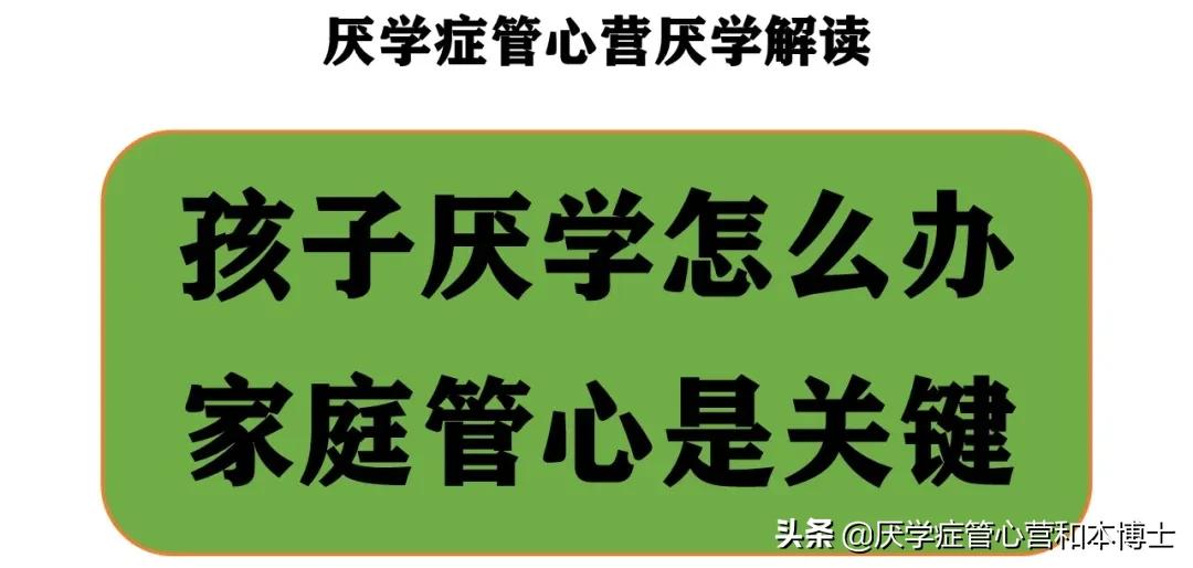 孩子不想上学厌学的原因有哪些,孩子厌学而且不自觉学习怎么办