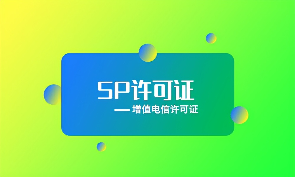 成都sp增值电信业务经营许可证,增值电信经营许可证办理流程难度
