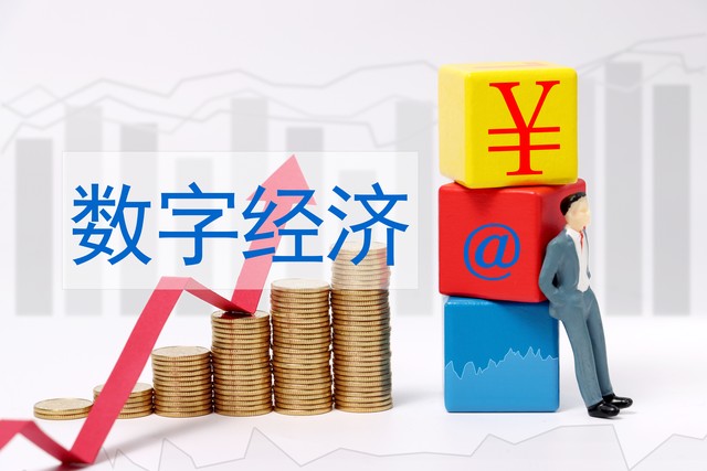 数字经济概念龙头易华录,数字经济概念龙头是浪潮信息吗