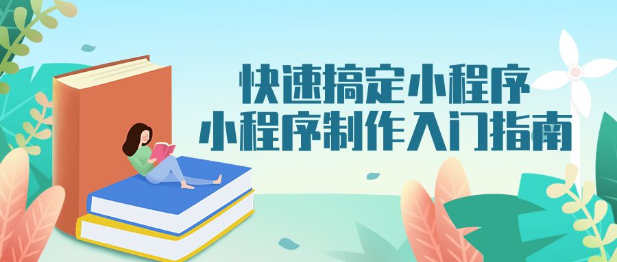 怎么进行小程序制作,怎么样制作小程序