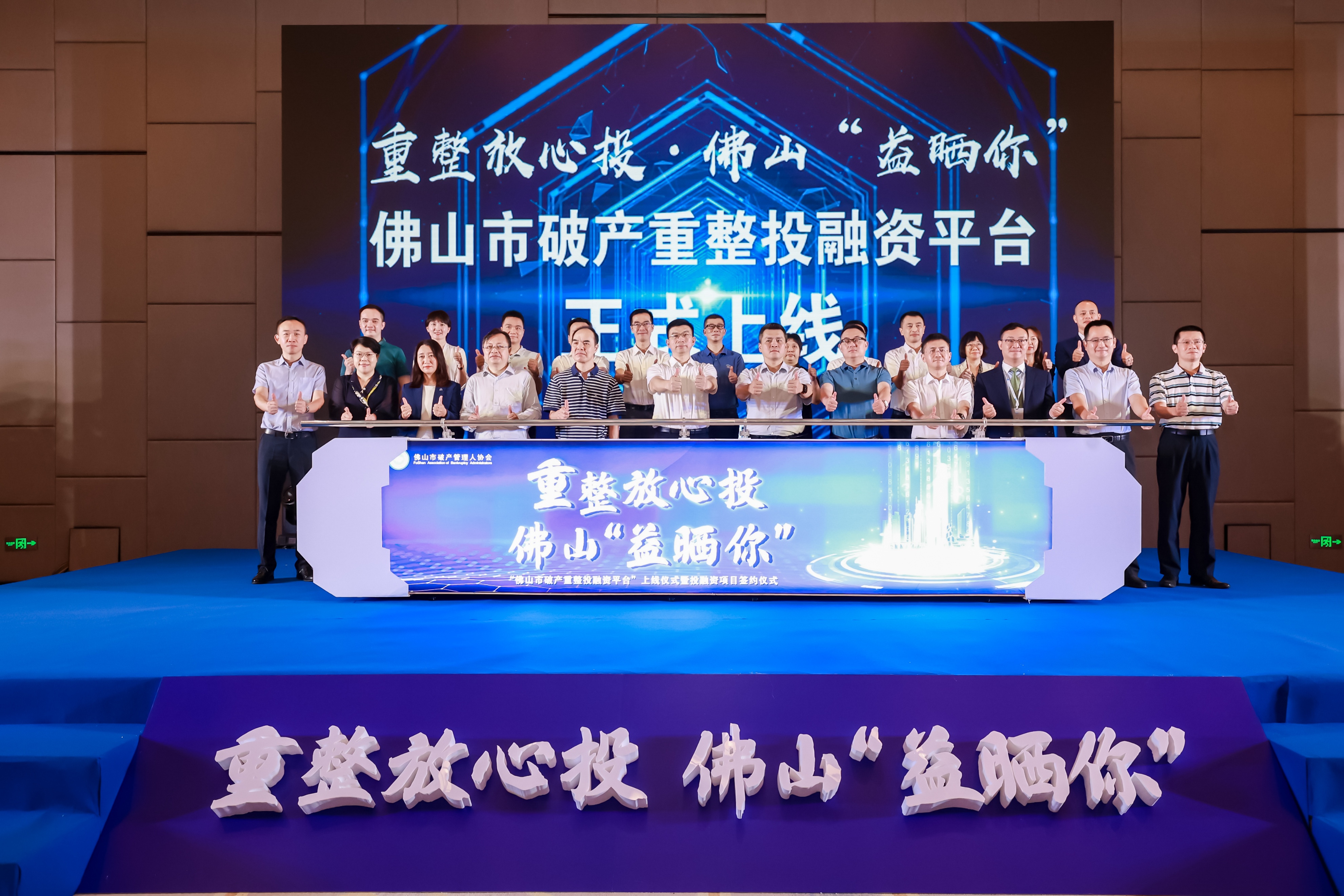 重整项目放心投掌上服务“益晒你”佛山市破产重整投融资平台上线