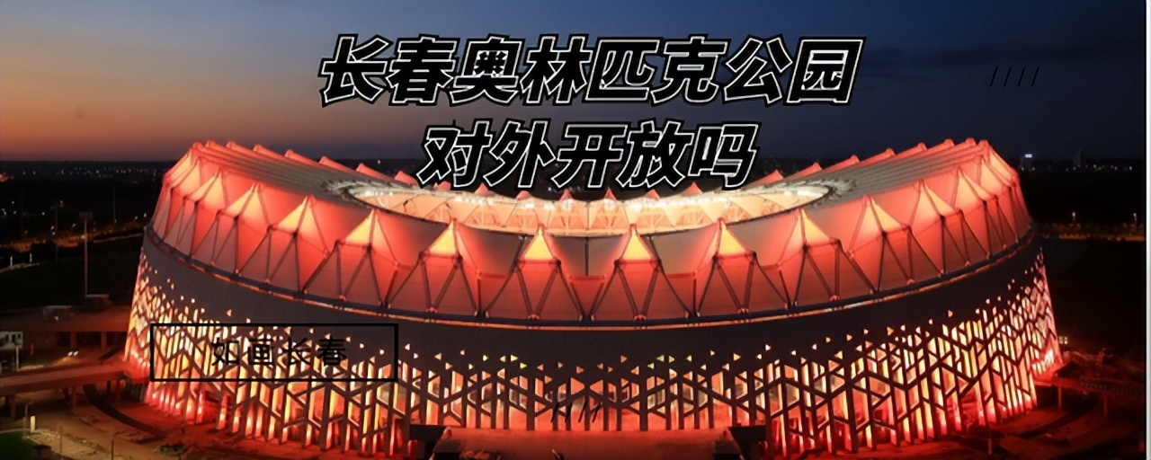 长春奥林匹克公园有什么活动,奥林匹克公园长春是免费的么