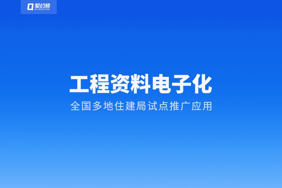 多地住建局推广工程资料电子化，帮助工程企业“降本增效”