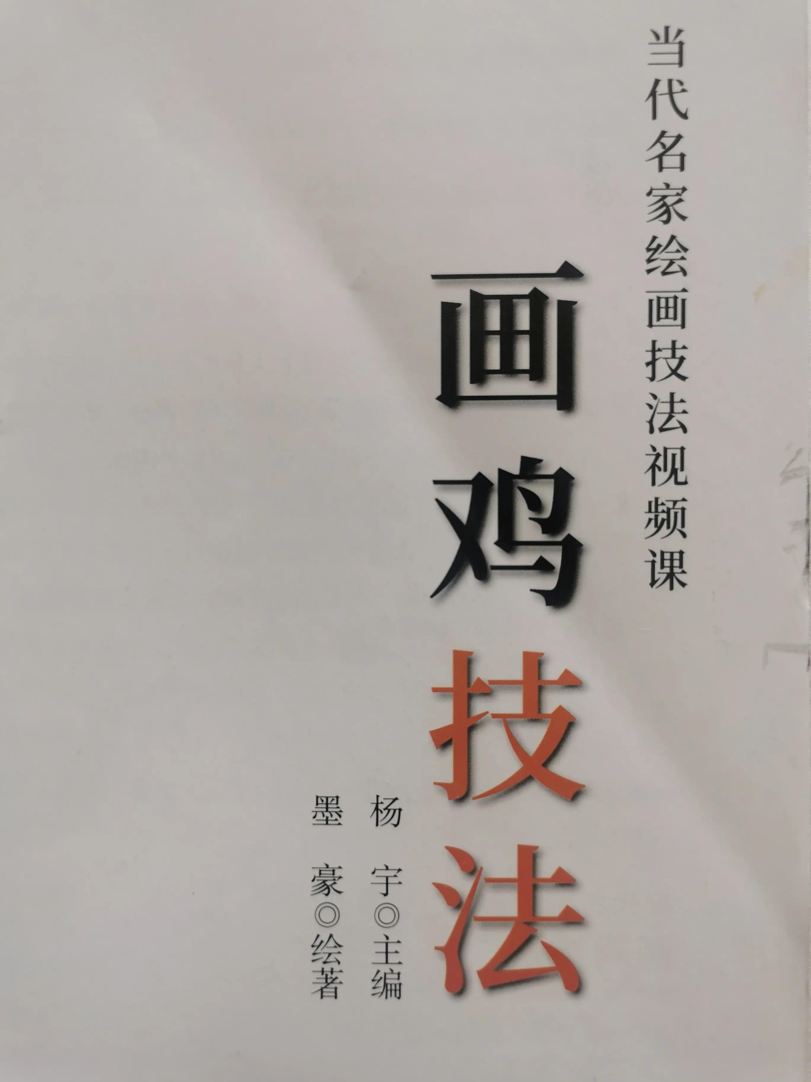 画鸡书法怎么写,墨豪画鸡视频教程