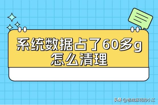 系统数据占用太多怎么清理,系统数据占了60多g怎么清理