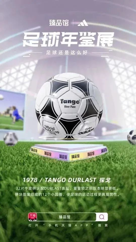 联合阿迪达斯搞事情，手机天猫臻品馆把球踢进了3D世界