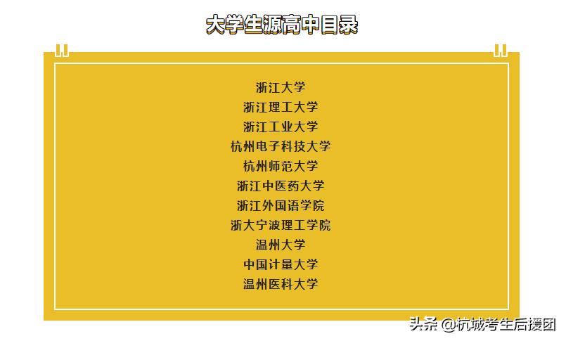 浙江11所大学招的学生都来自哪所高中？他们最喜欢的是这所大学