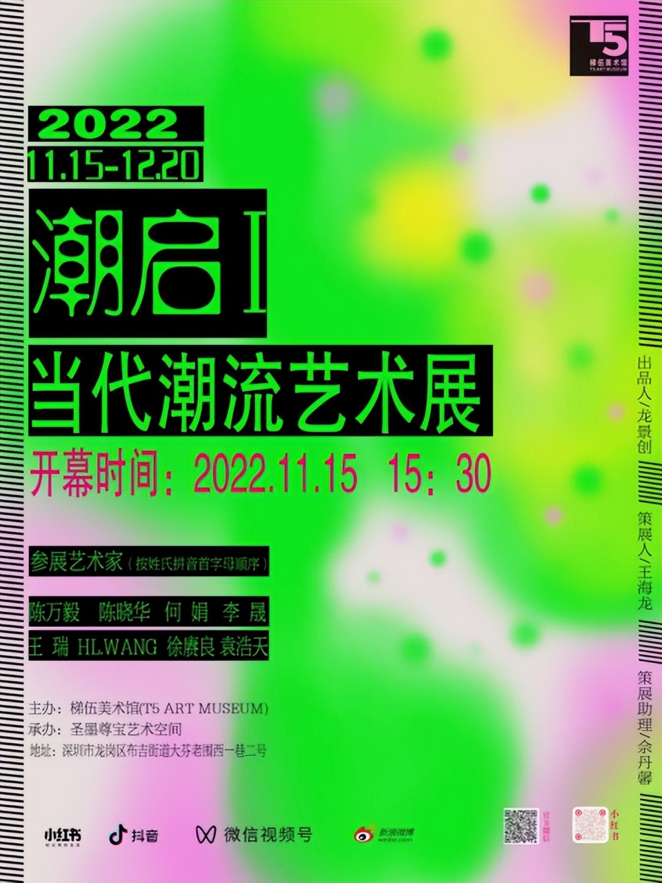 深圳新展×潮启Ⅰ-当代潮流艺术邀请展在T5ArtMuseum开幕