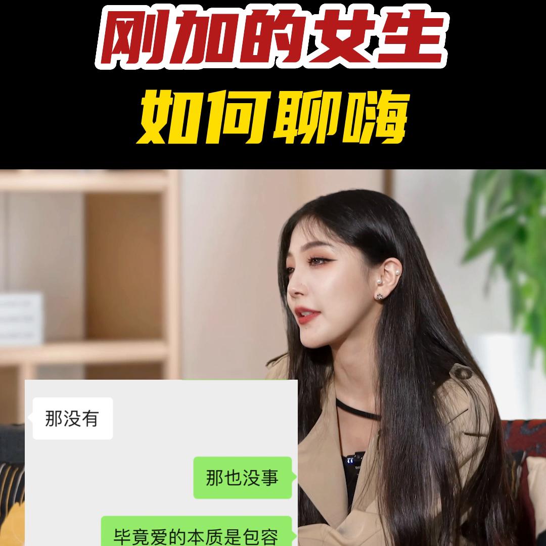 和刚加的女生聊天怎么聊,刚加的女生应该怎么聊高情商