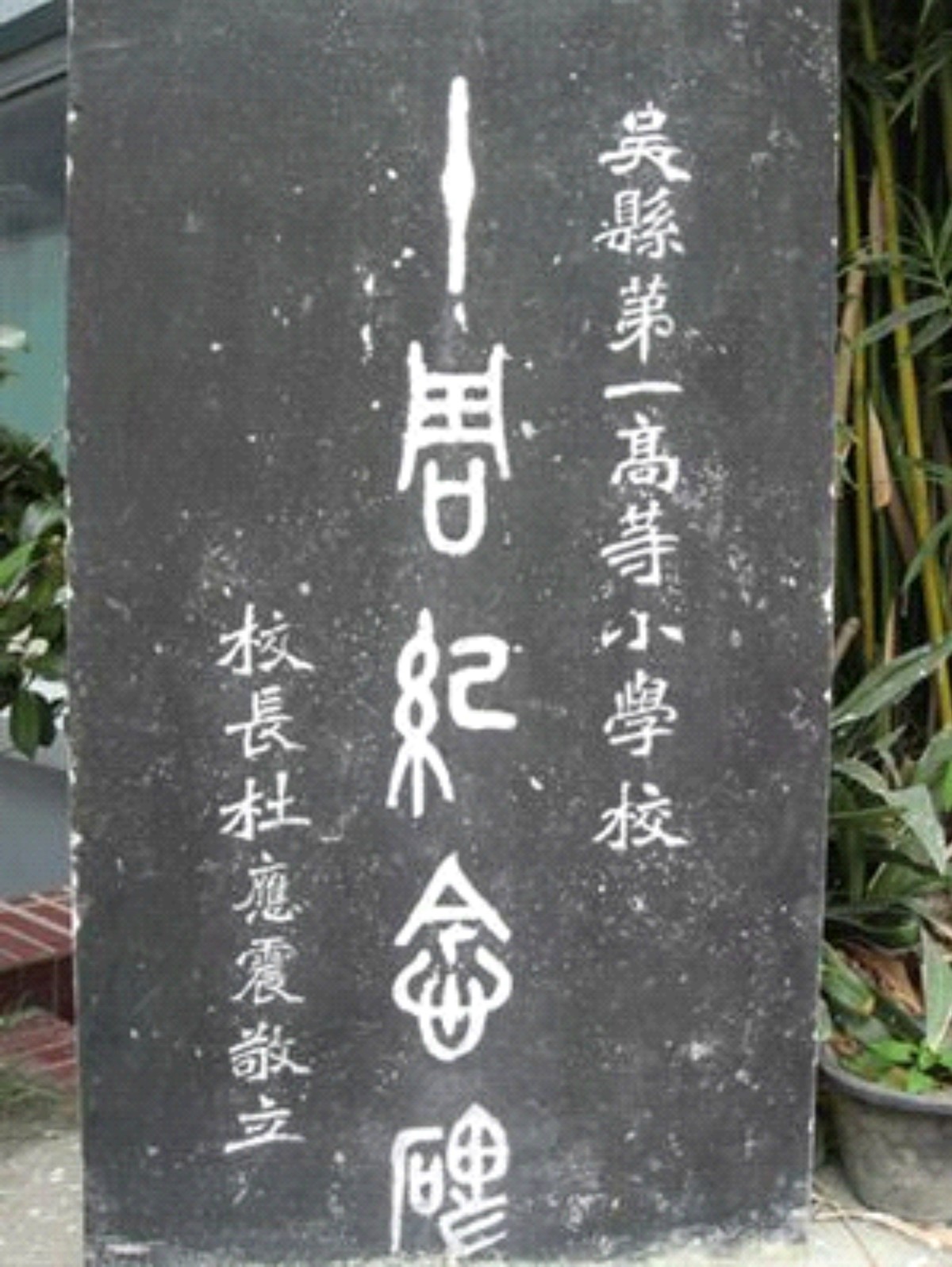 苏州清代就有的学校,苏州百年历史的小学