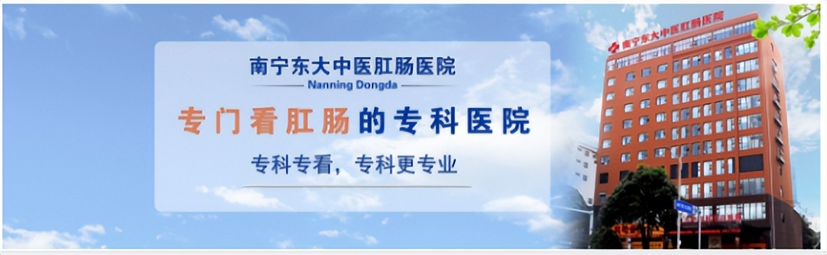 南宁东大肛肠医院靠谱吗,南宁东大肛肠医院收费怎样