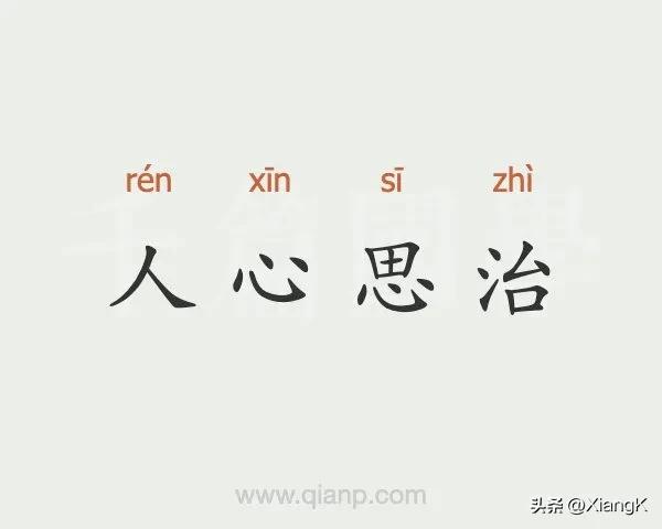 一天一个成语合集,一天一个成语视频