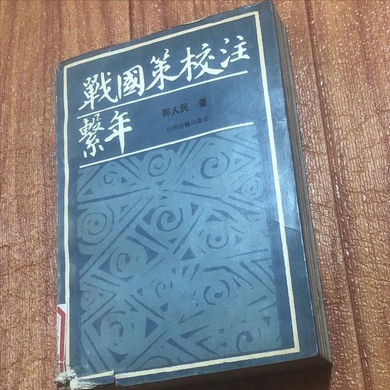 《战国策校注》原文翻译,战国策校注在线阅读